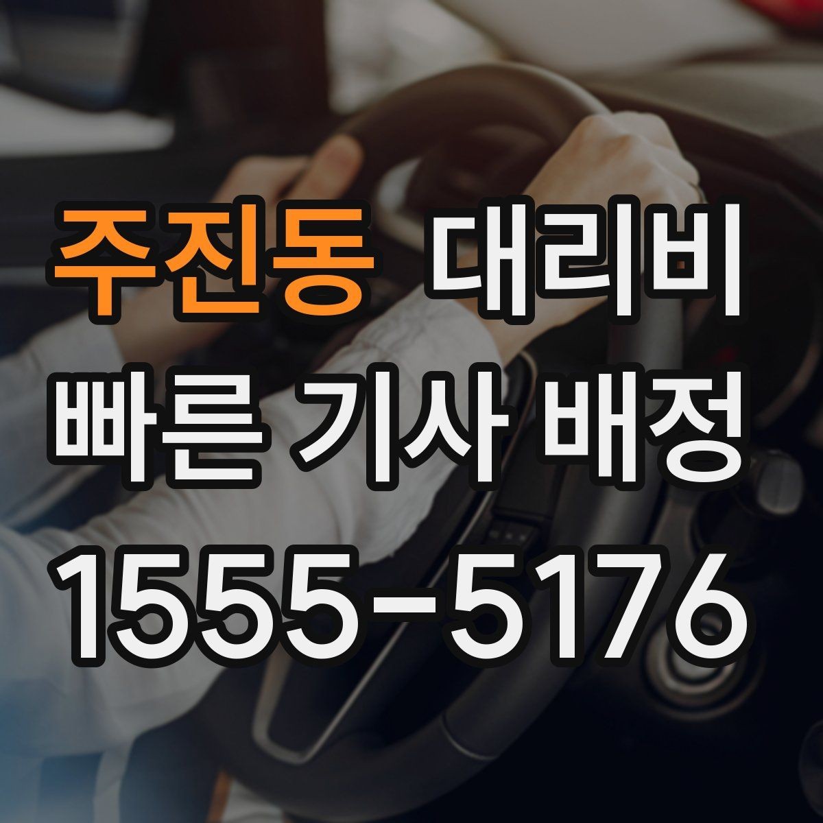 주진동 대리비 주말 밤 콜 폭주 때 확인할 것