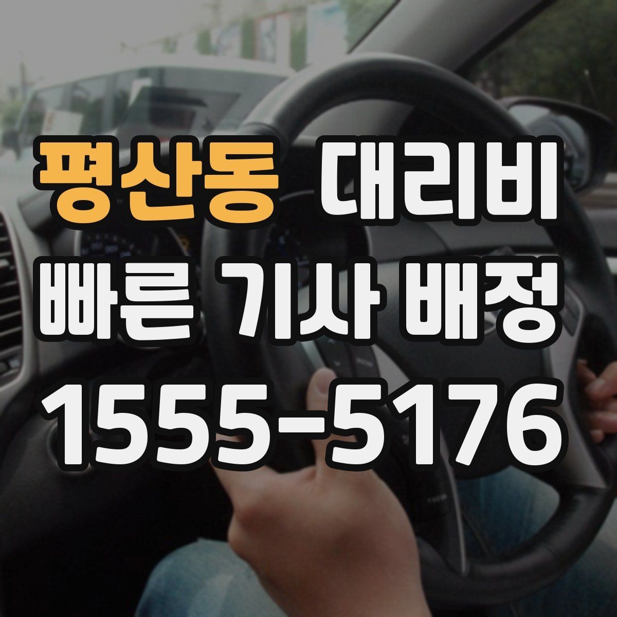 평산동 대리비 우천 할증 혼동 줄이는 팁