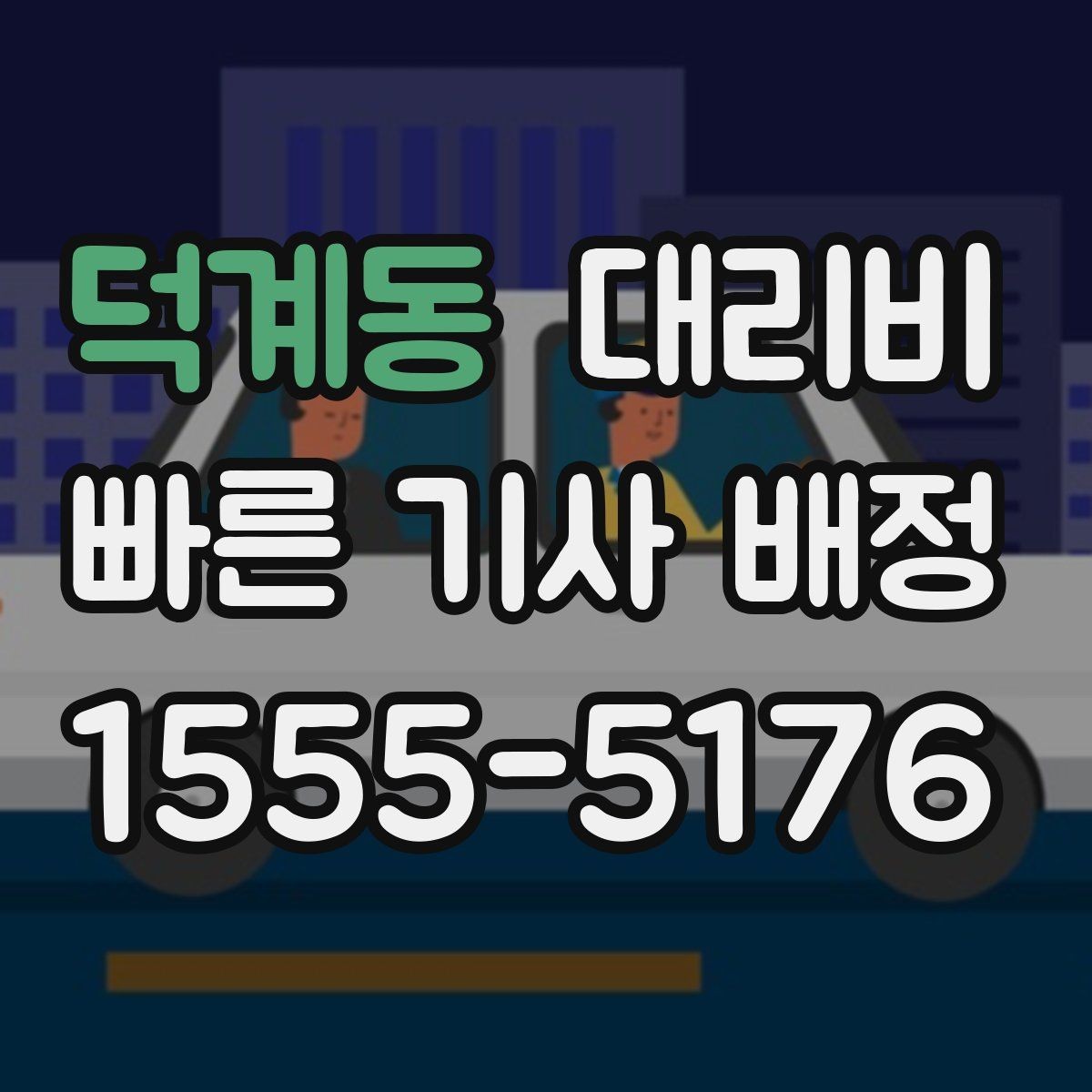 덕계동 대리비 확인하고 무사 귀가를 준비하세요