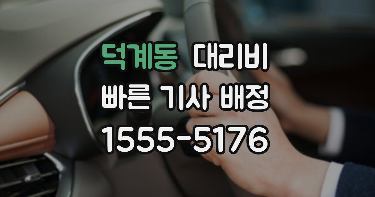 덕계동 대리운전 가격