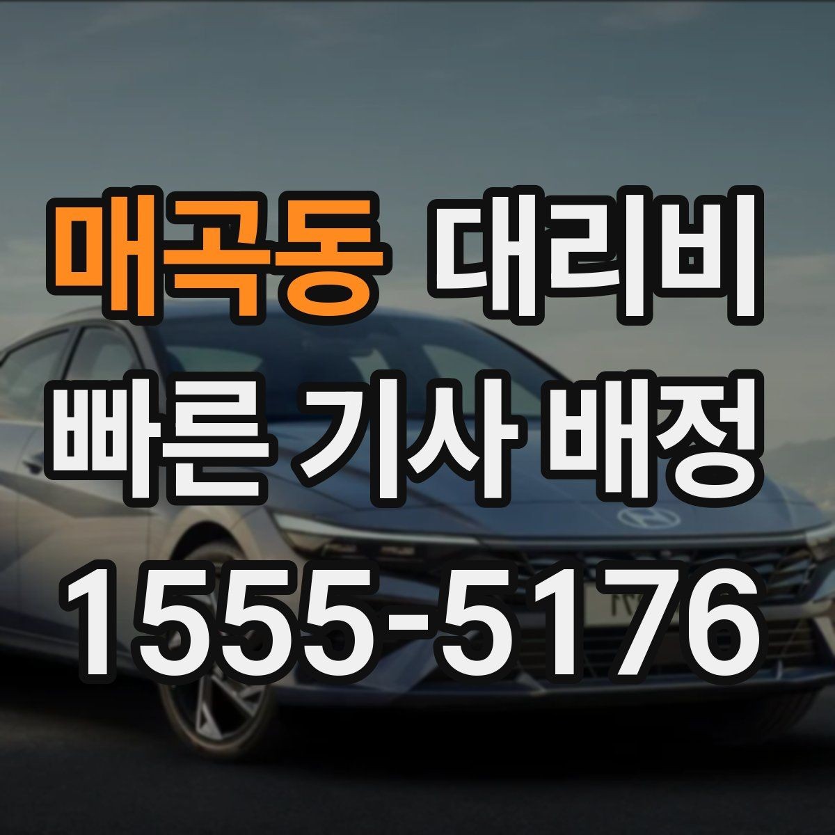 매곡동 대리비 확인하면 목적지 변경에도 대응이 쉬워요
