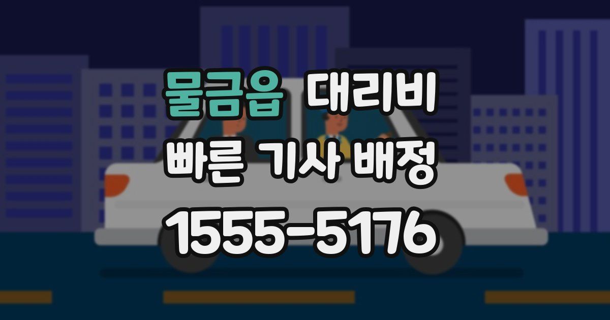 물금읍 대리운전 가격