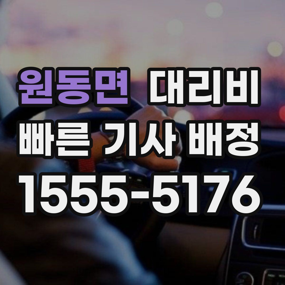 원동면 대리비 예상 금액을 받는 가장 쉬운 방법