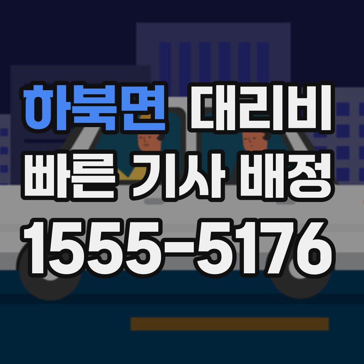 하북면 대리운전