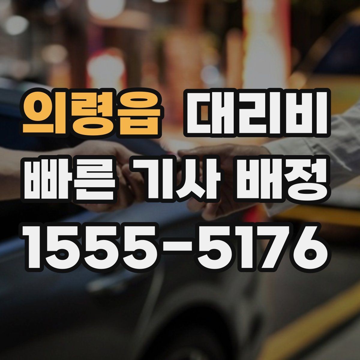 의령읍 대리비 야간 근무 후 귀가를 편하게 하는 방법