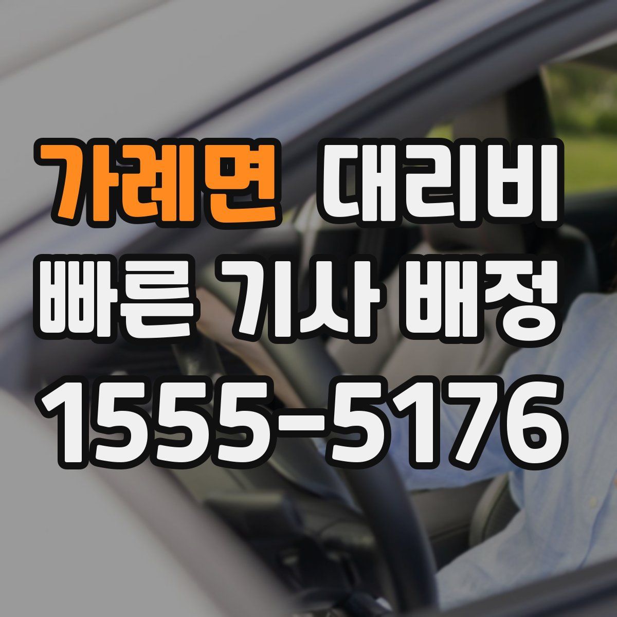 가례면 대리운전