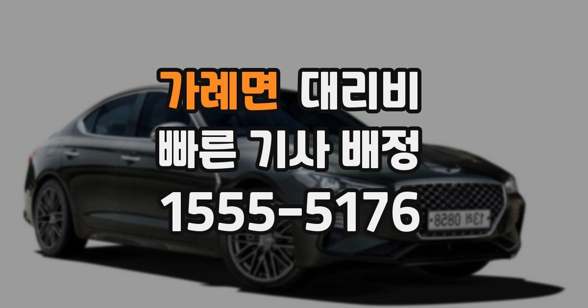 가례면 대리운전 가격