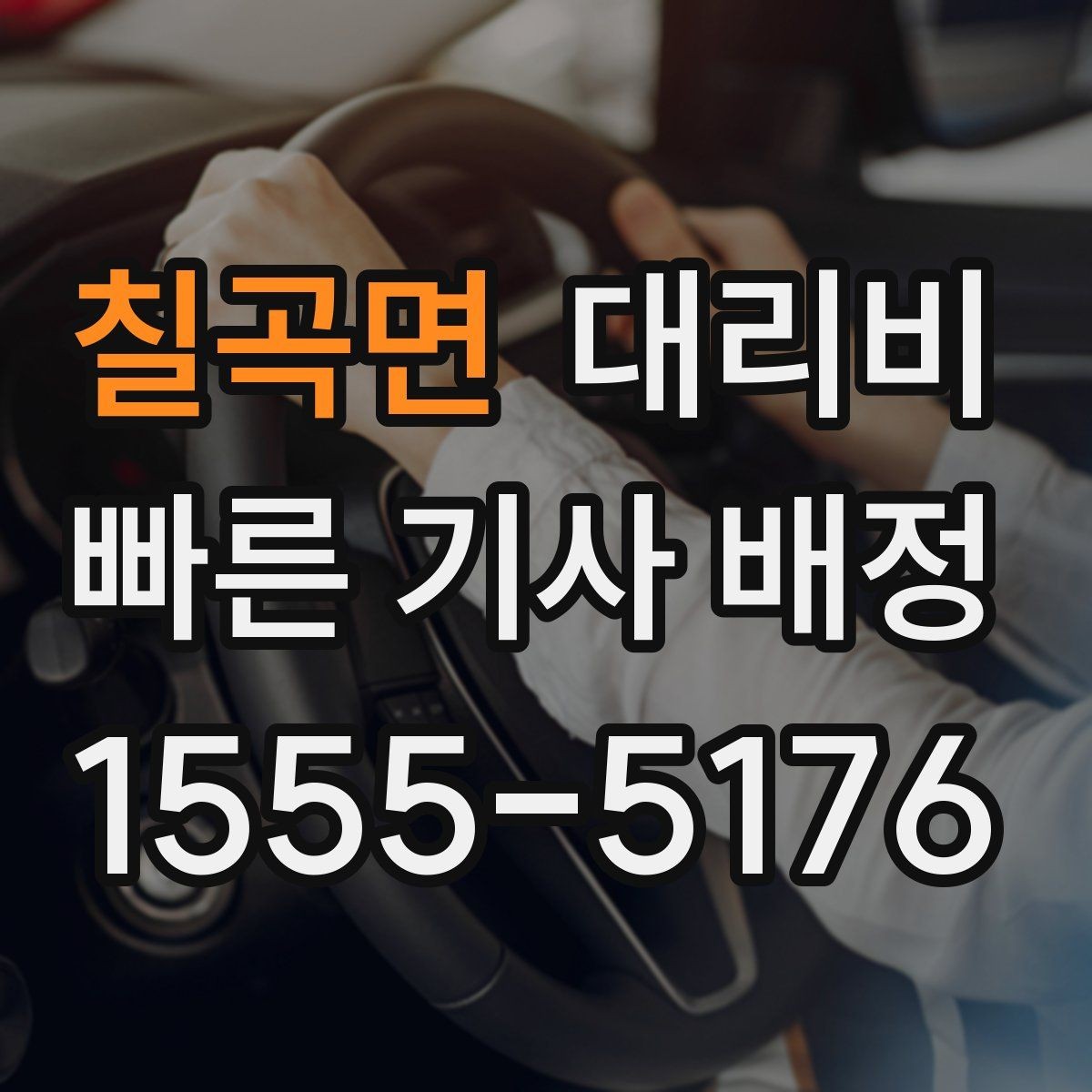 칠곡면 대리비 경유와 변경을 동시에 잡는 안내법