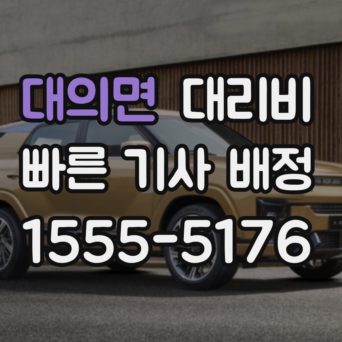 대의면 대리비 안내를 받을 때 동승 인원이 있을 때 팁