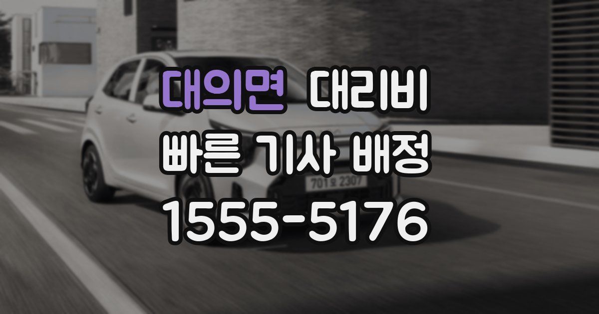 대의면 대리운전 가격