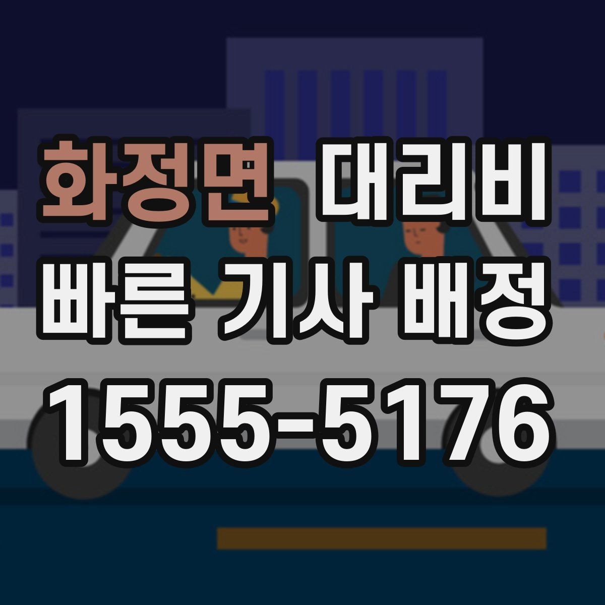 화정면 대리비 무사 귀가를 위한 최소 체크리스트