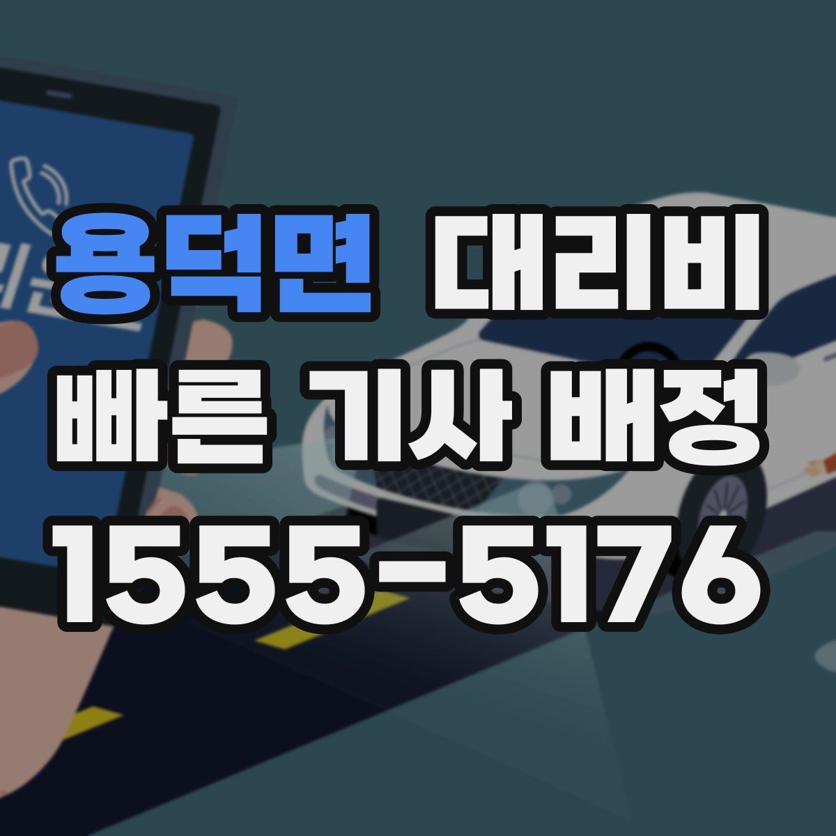 용덕면 대리비 짐이 많을 때 배려받는 안내 방법