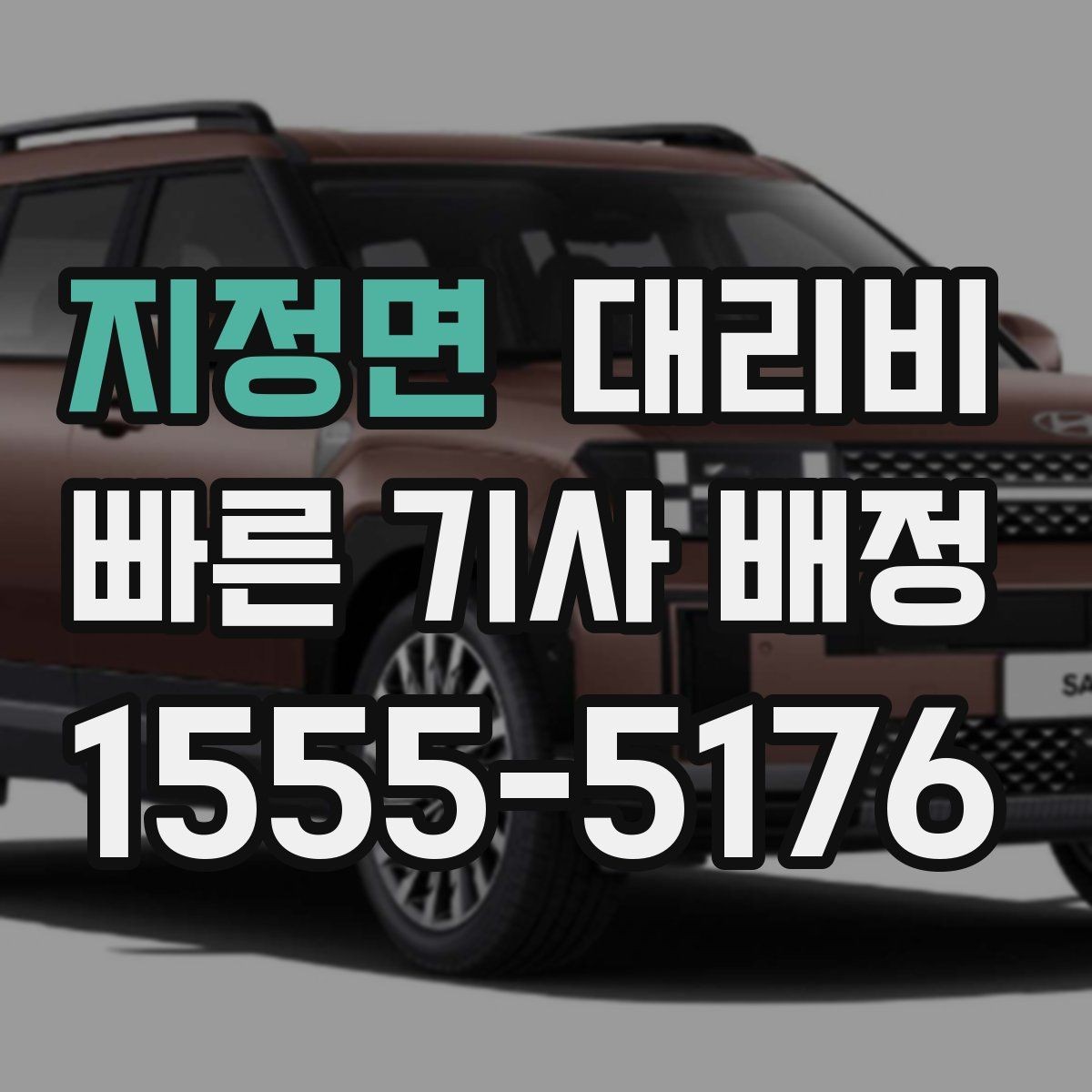 지정면 대리비 목적지 변경이 잦을 때 팁