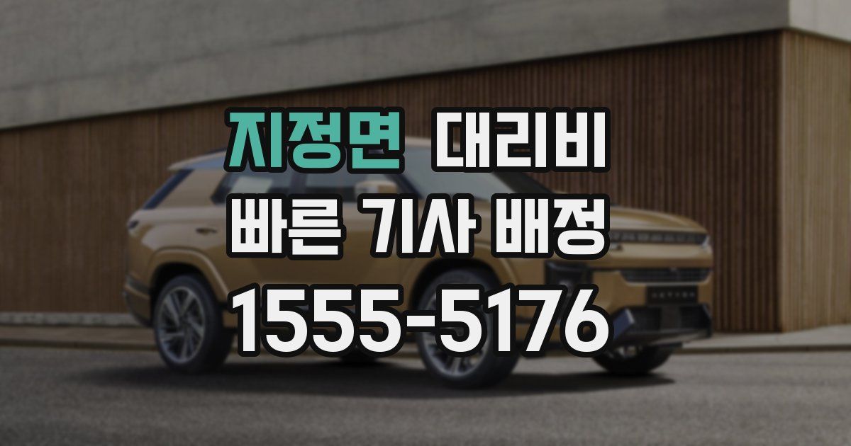 지정면 대리운전 가격