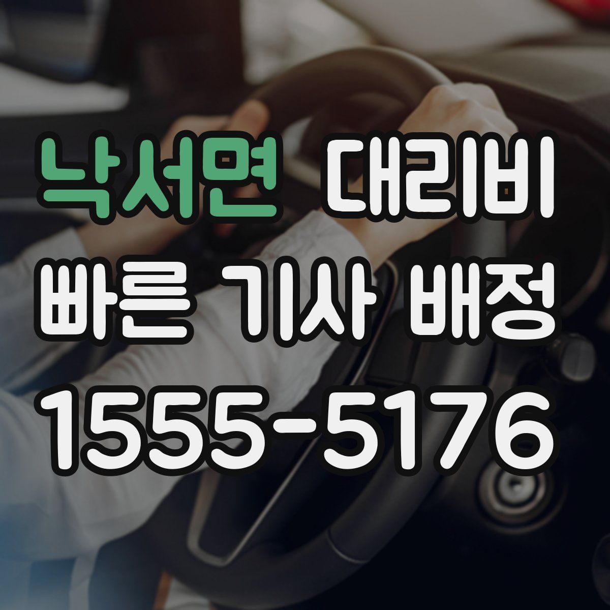 낙서면 대리운전