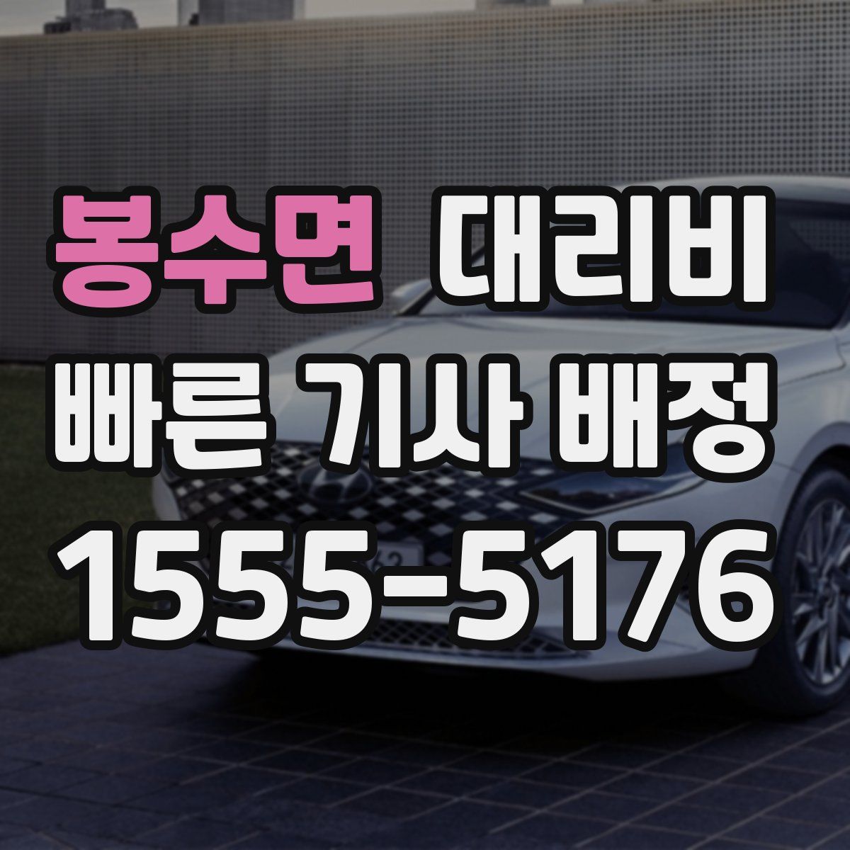 봉수면 대리운전