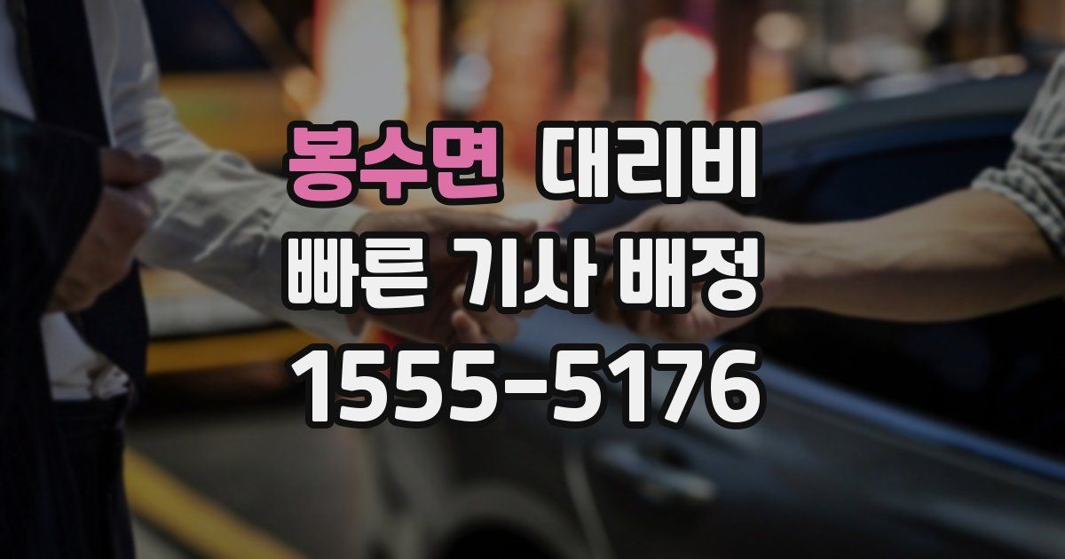 봉수면 대리운전 가격