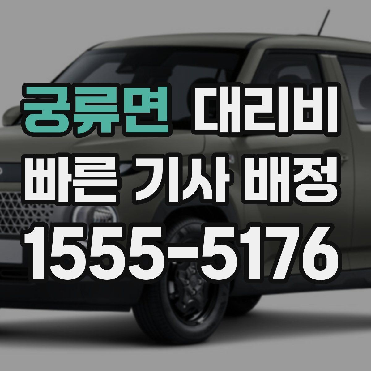 궁류면 대리비 관련해서 역 이동 팁
