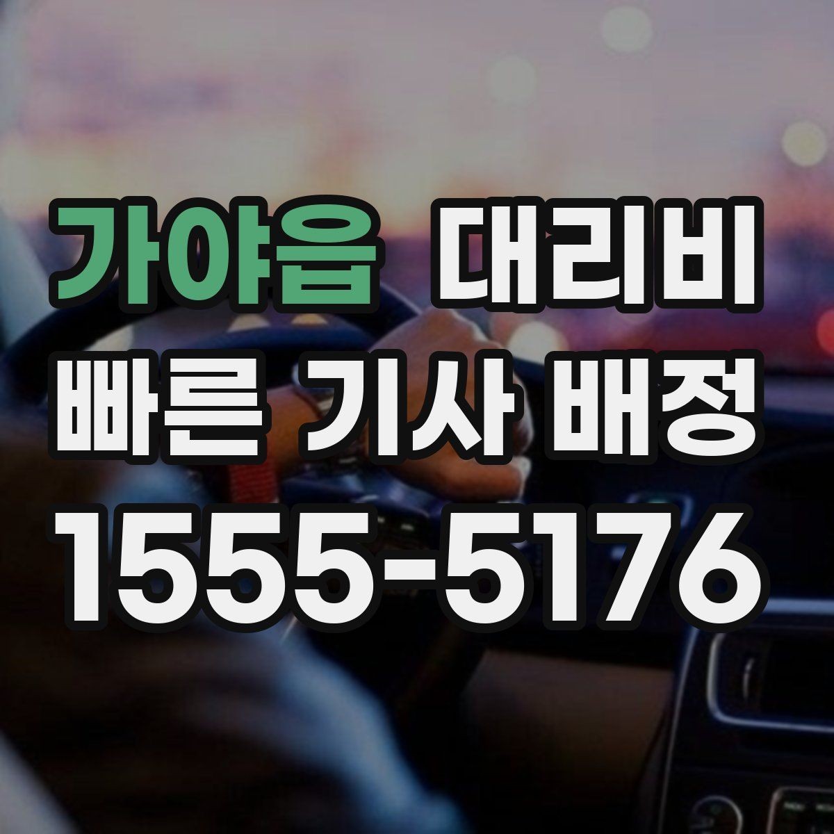가야읍 대리비 술자리 후 안전 귀가에 꼭 필요한 이유