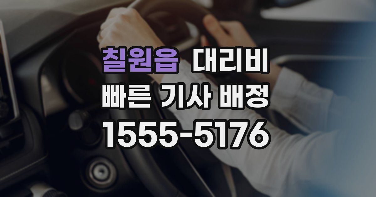 칠원읍 대리운전 가격