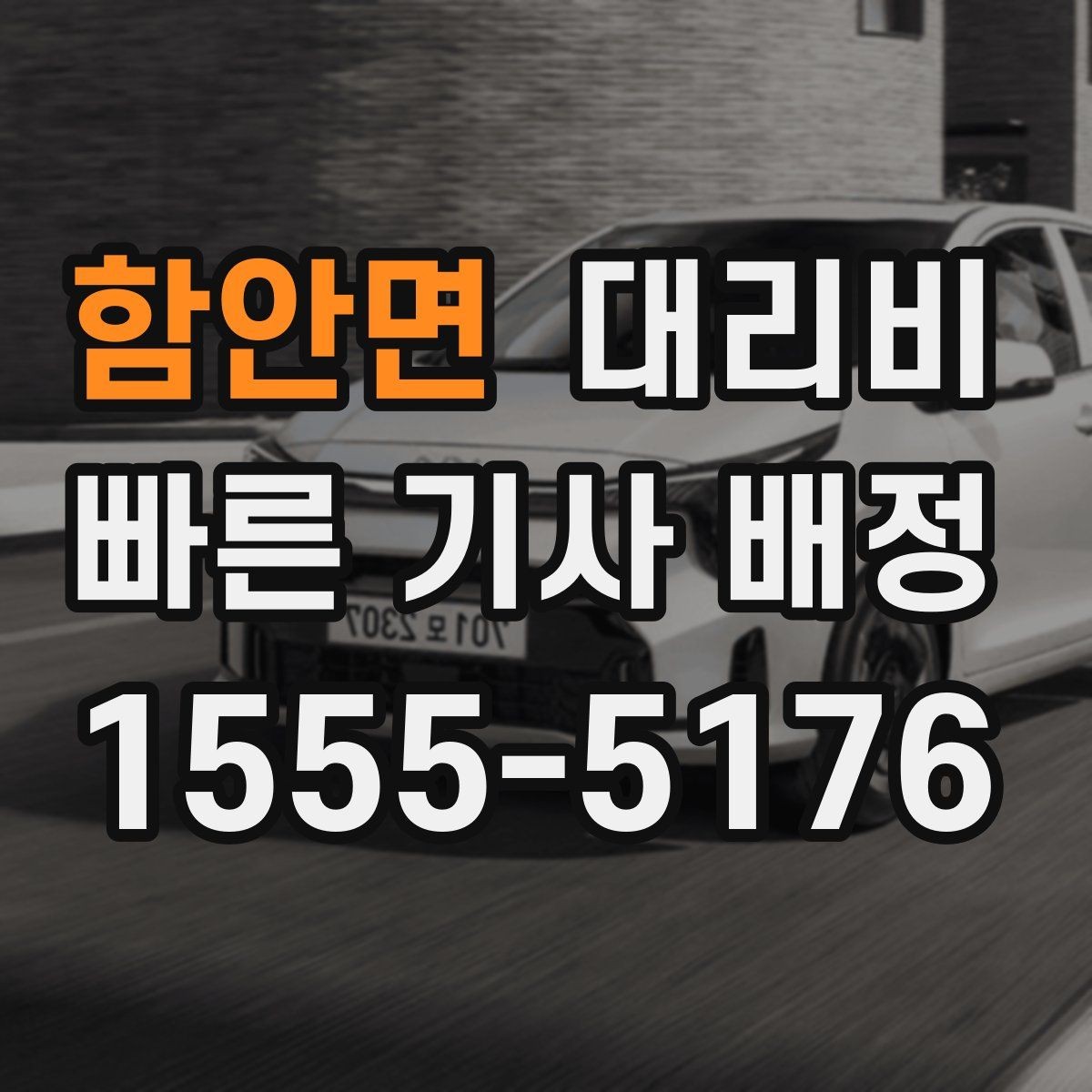 함안면 대리비 기본 거리·추가 거리 이해하기