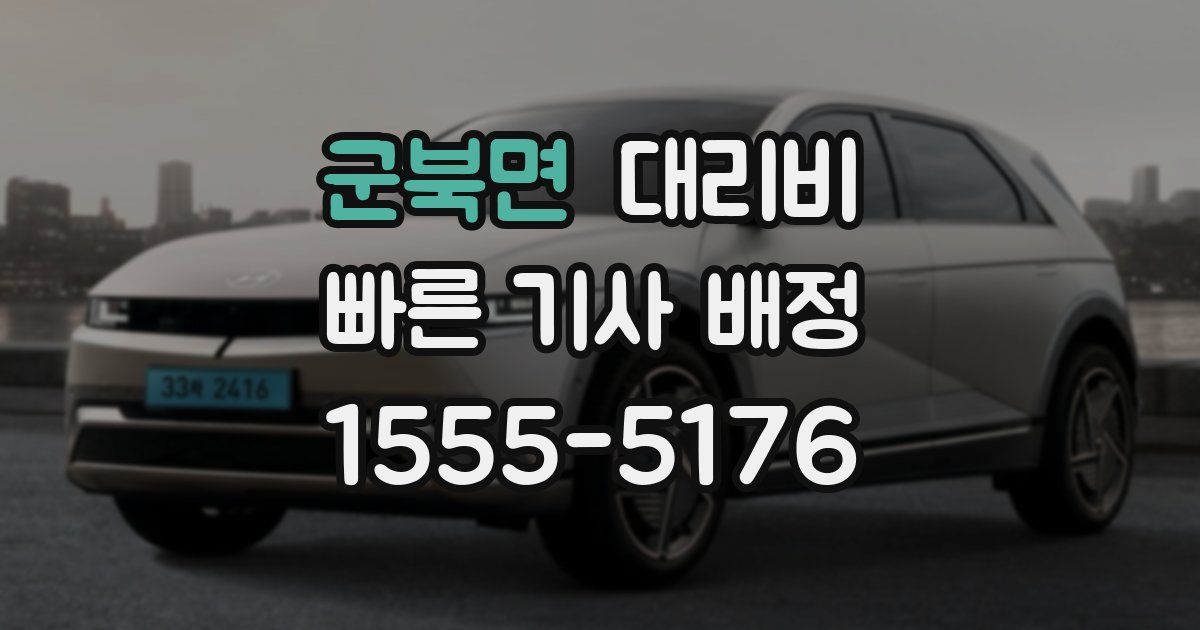 군북면 대리운전 가격
