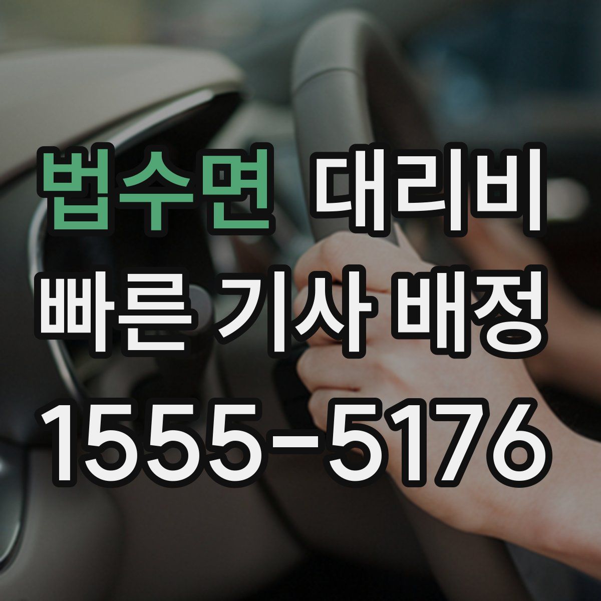 법수면 대리운전