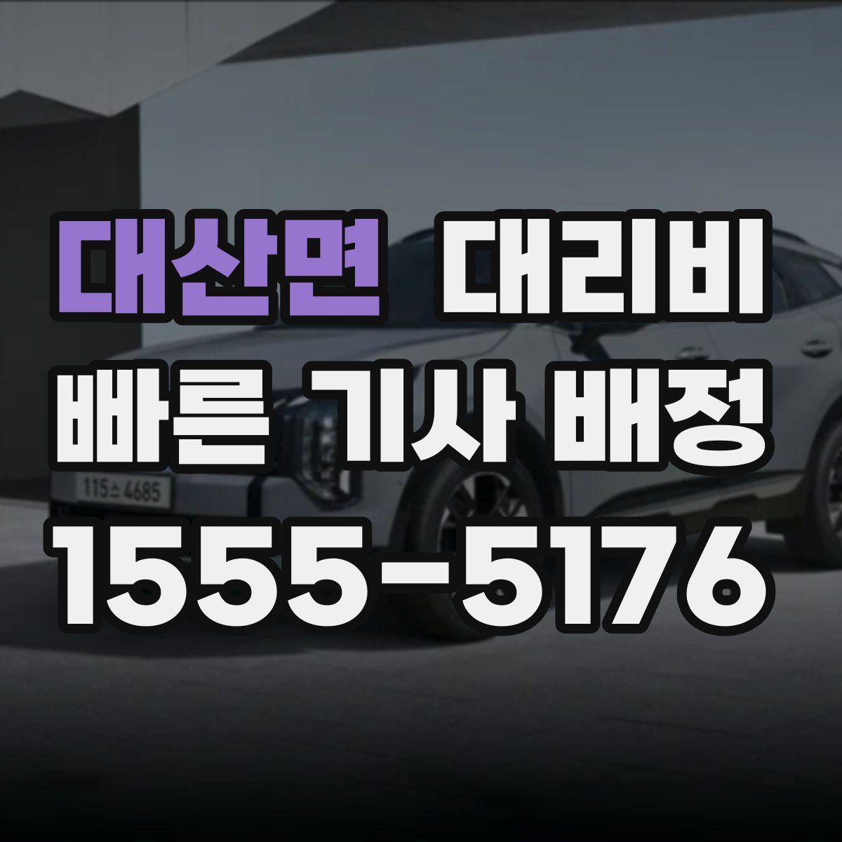 대산면 대리운전