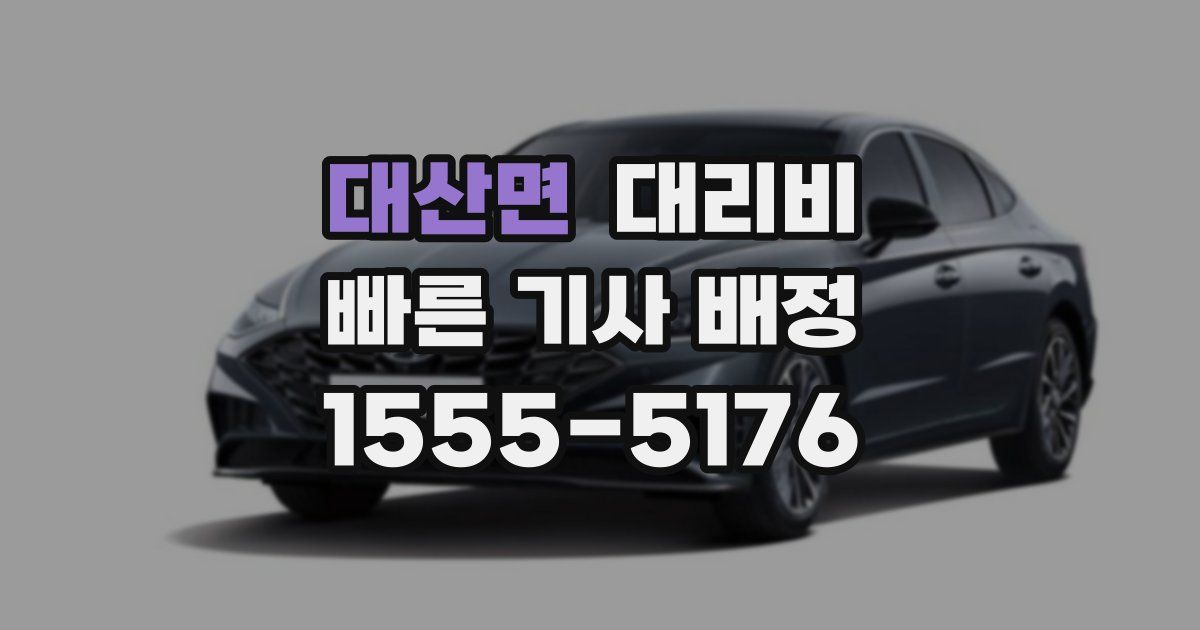 대산면 대리운전 가격