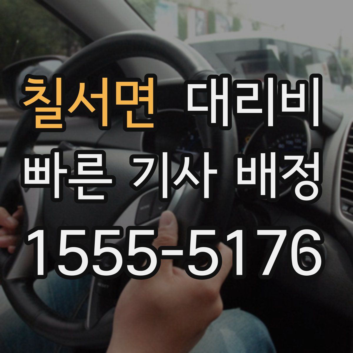 칠서면 대리운전