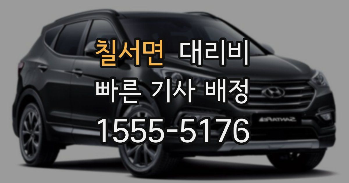 칠서면 대리운전 가격