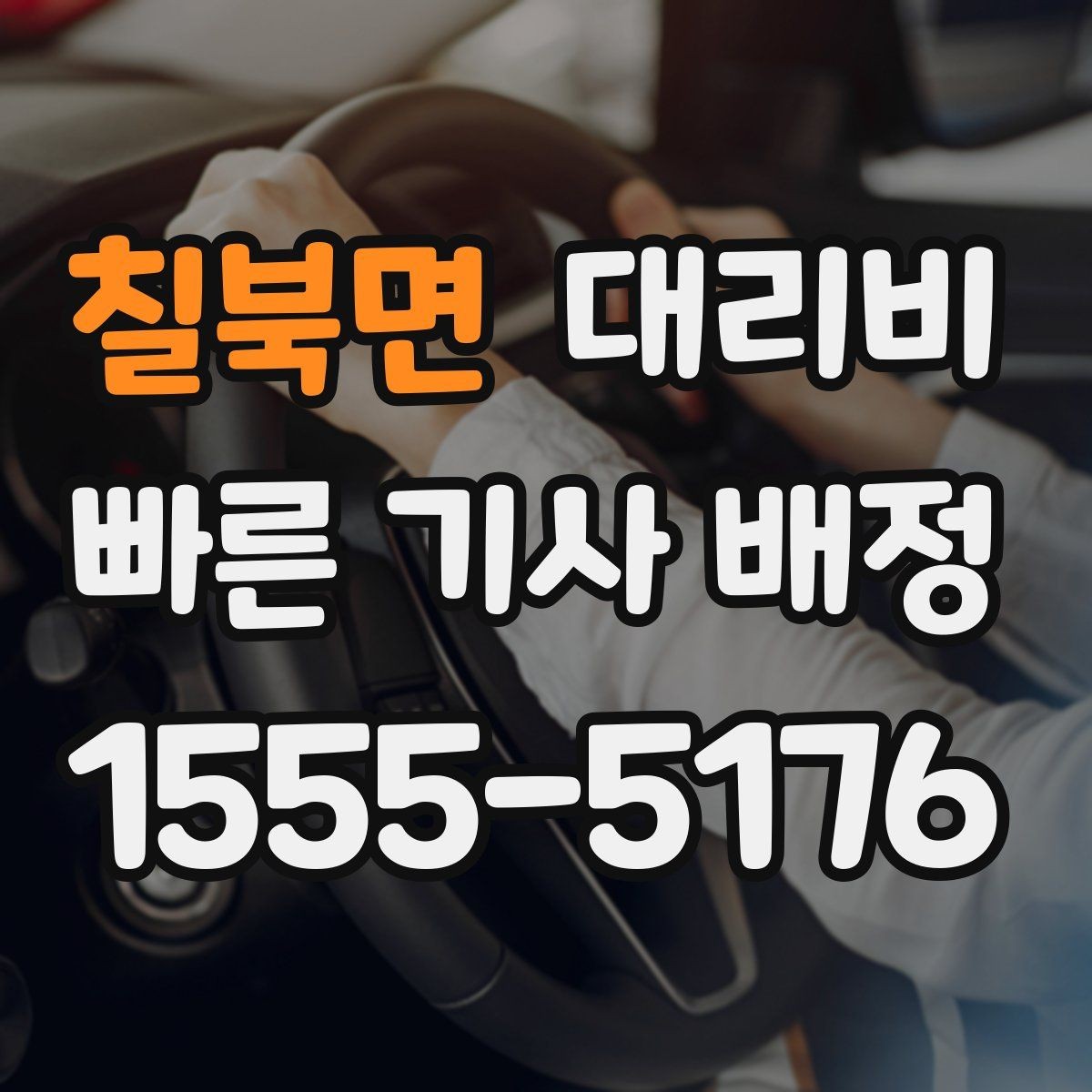 칠북면 대리비 비 오는 날 미끄럼 주의 이동 체크