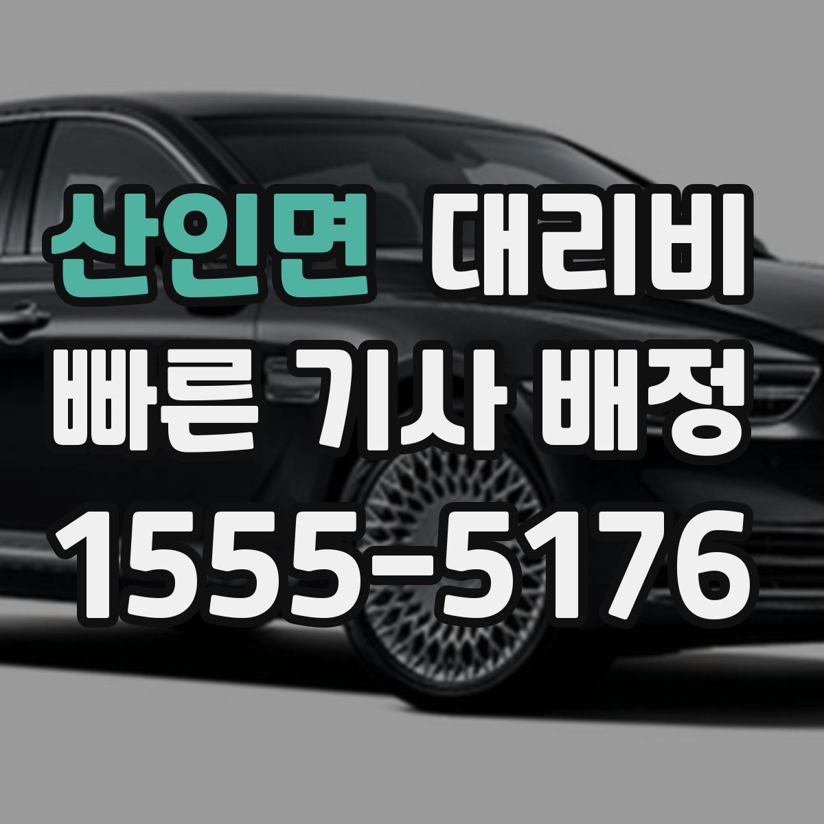 산인면 대리운전