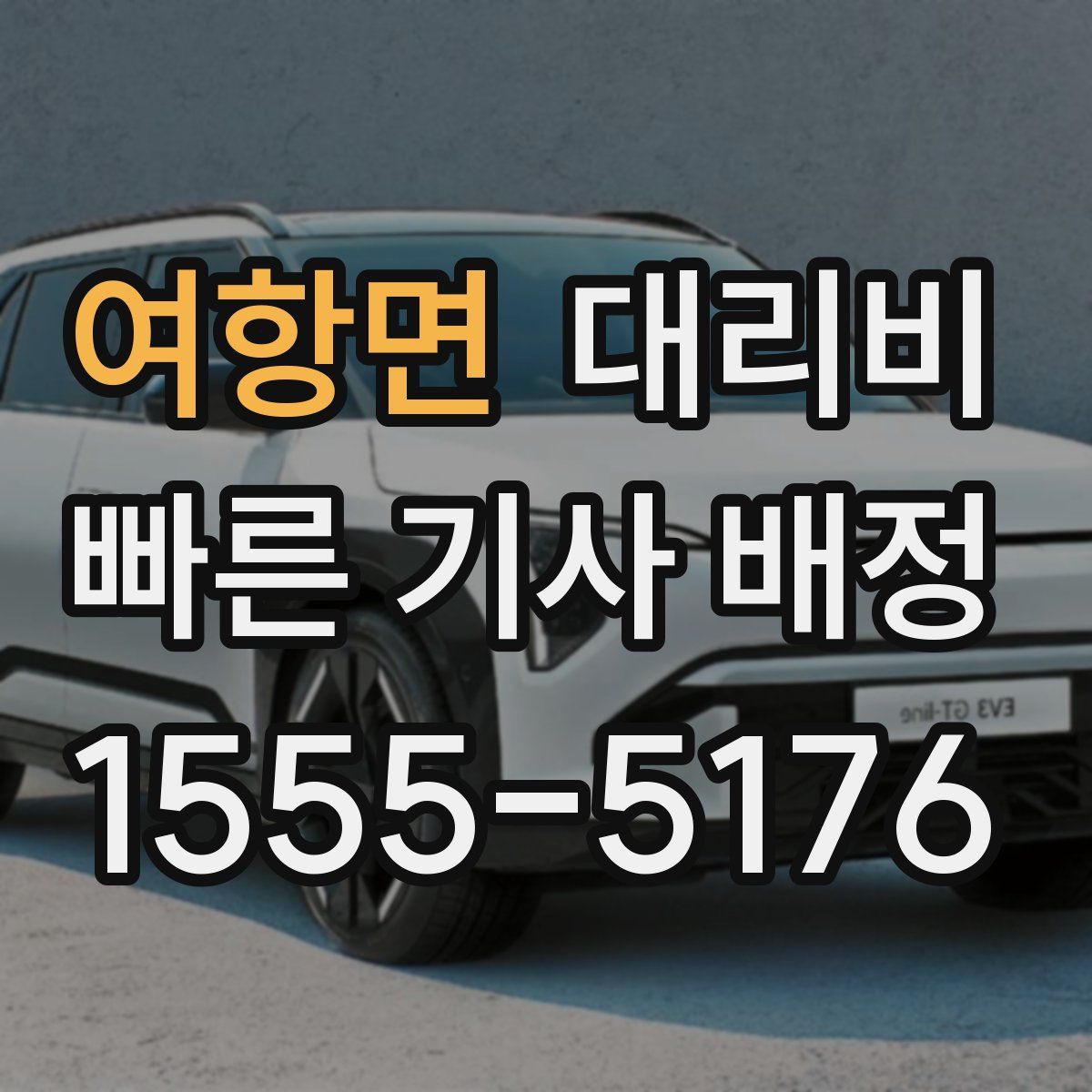 여항면 대리운전