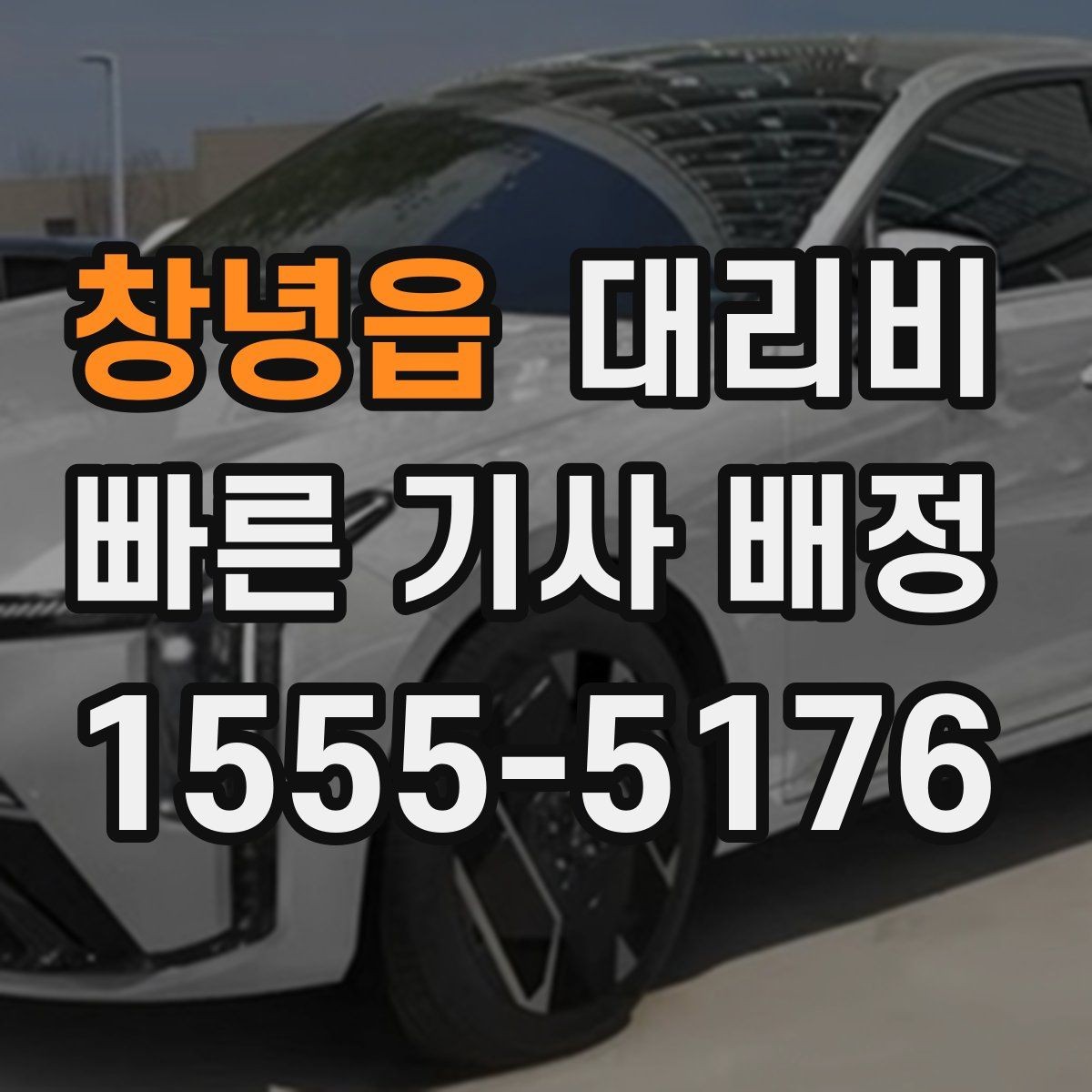 창녕읍 대리비 목적지 변경이 잦을 때 팁