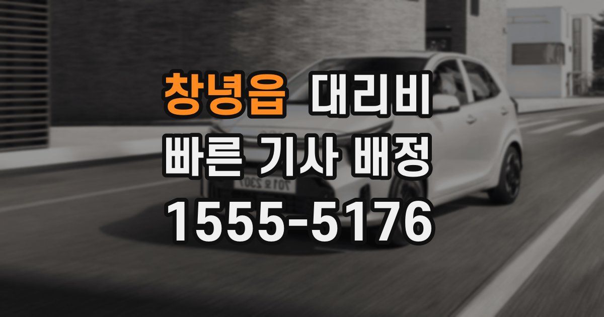 창녕읍 대리운전 가격