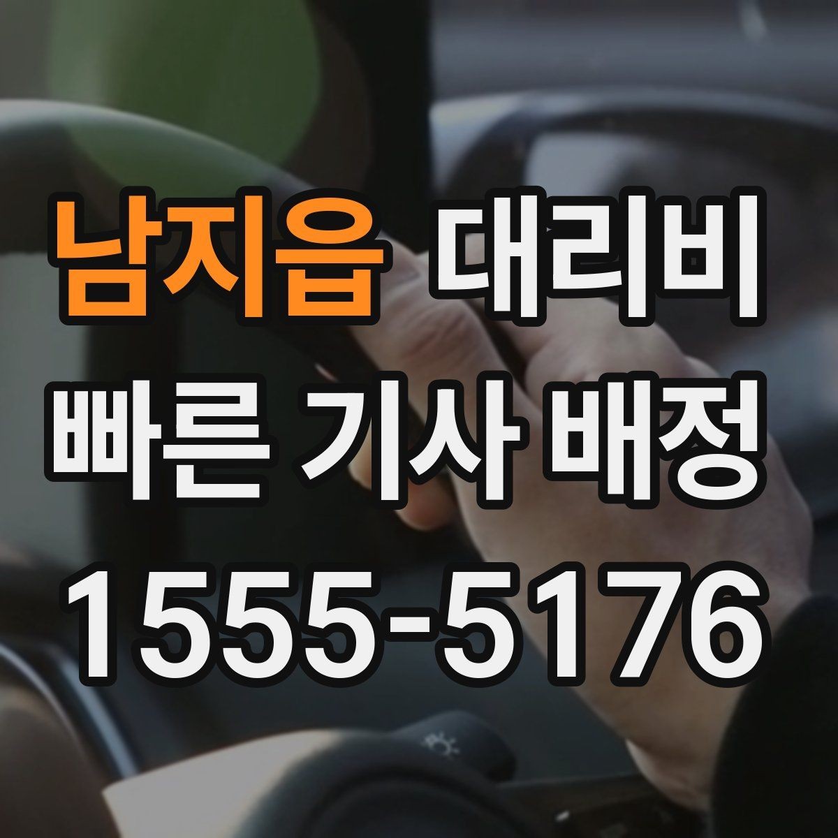 남지읍 대리비 계산이 애매할 때 상담으로 해결하는 법