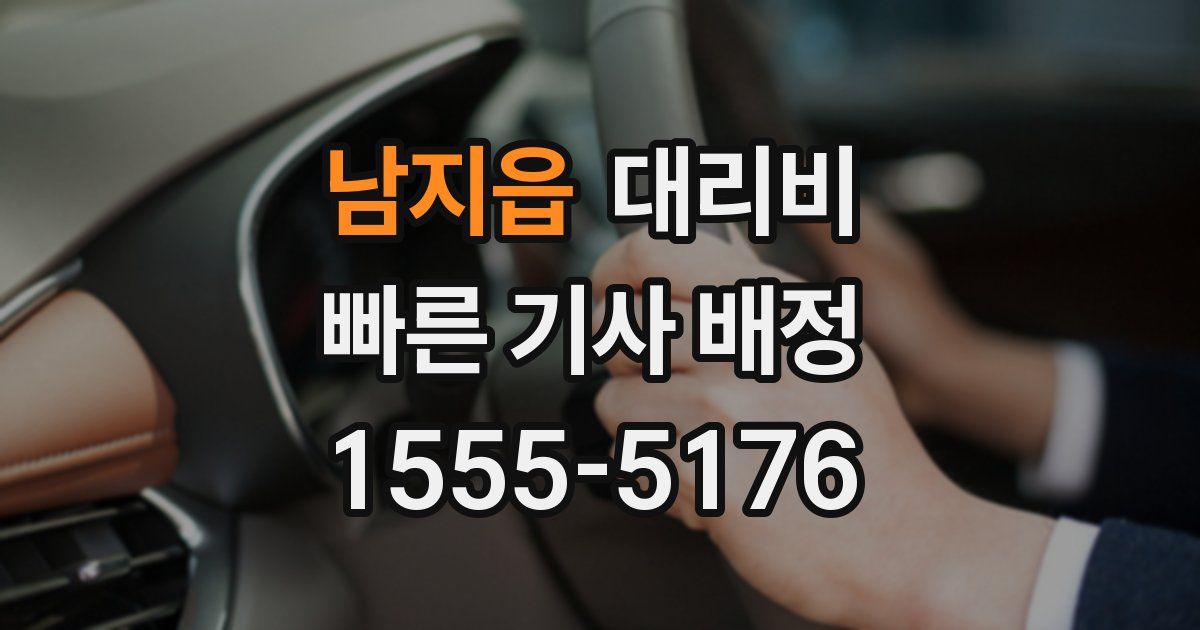 남지읍 대리운전 가격