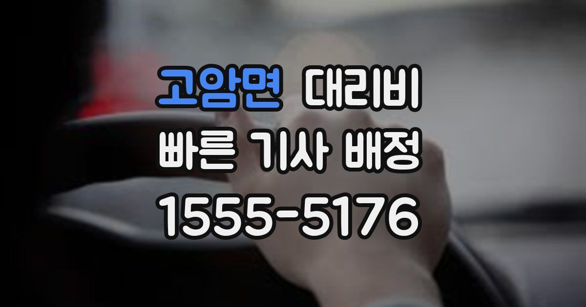 고암면 대리운전 가격