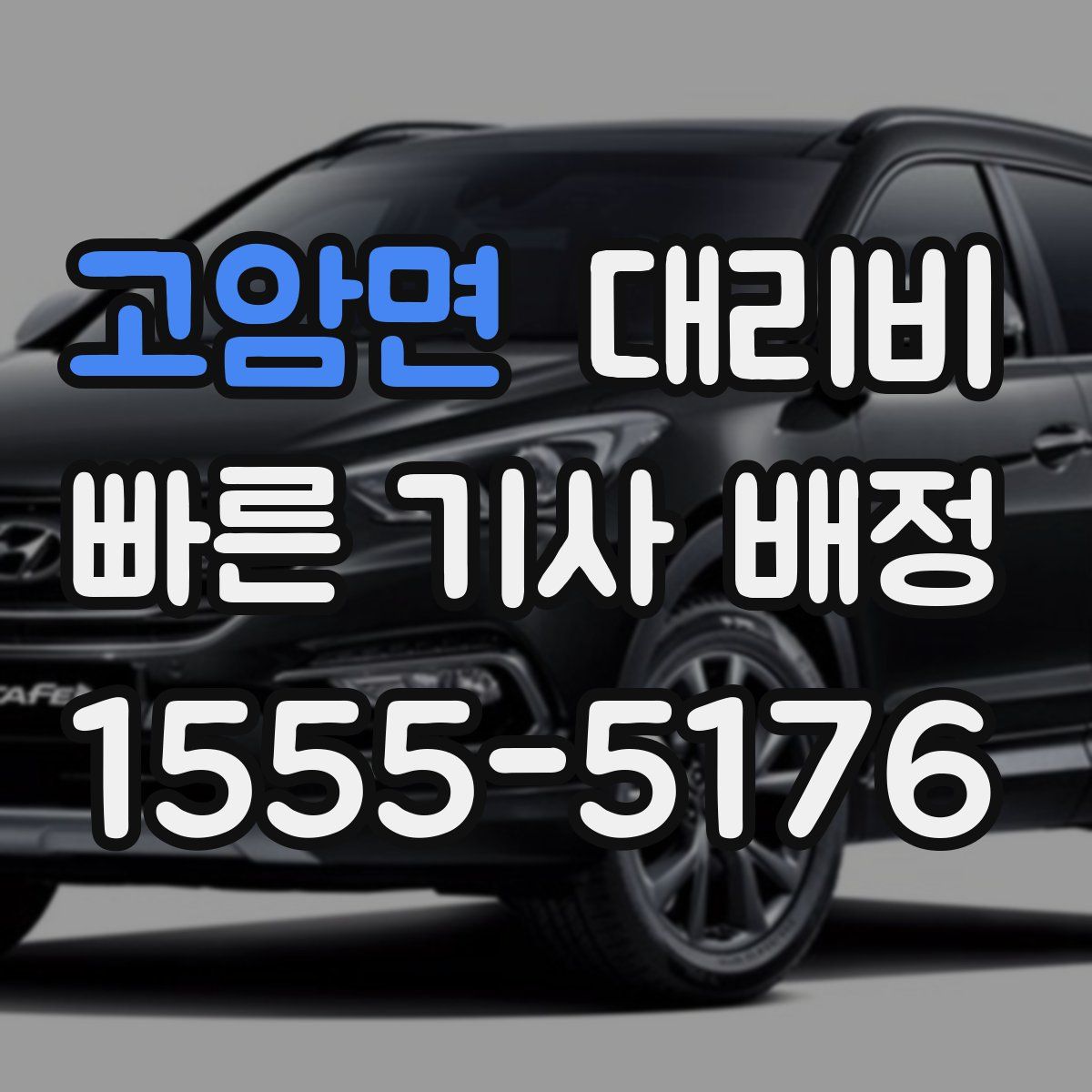 고암면 대리운전