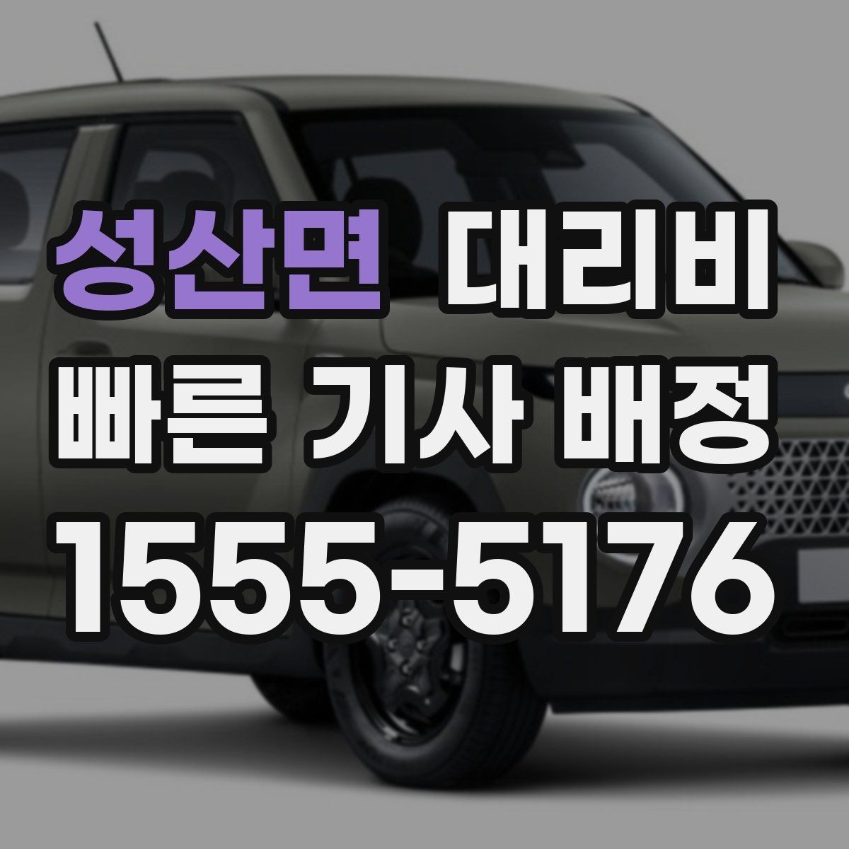 성산면 대리비 대기 시간이 포함될 수 있을까