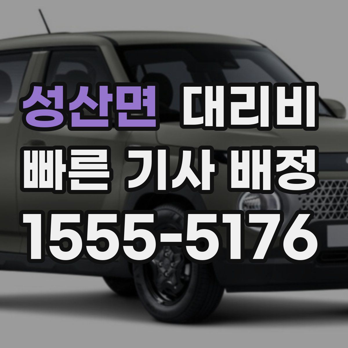 성산면 대리운전