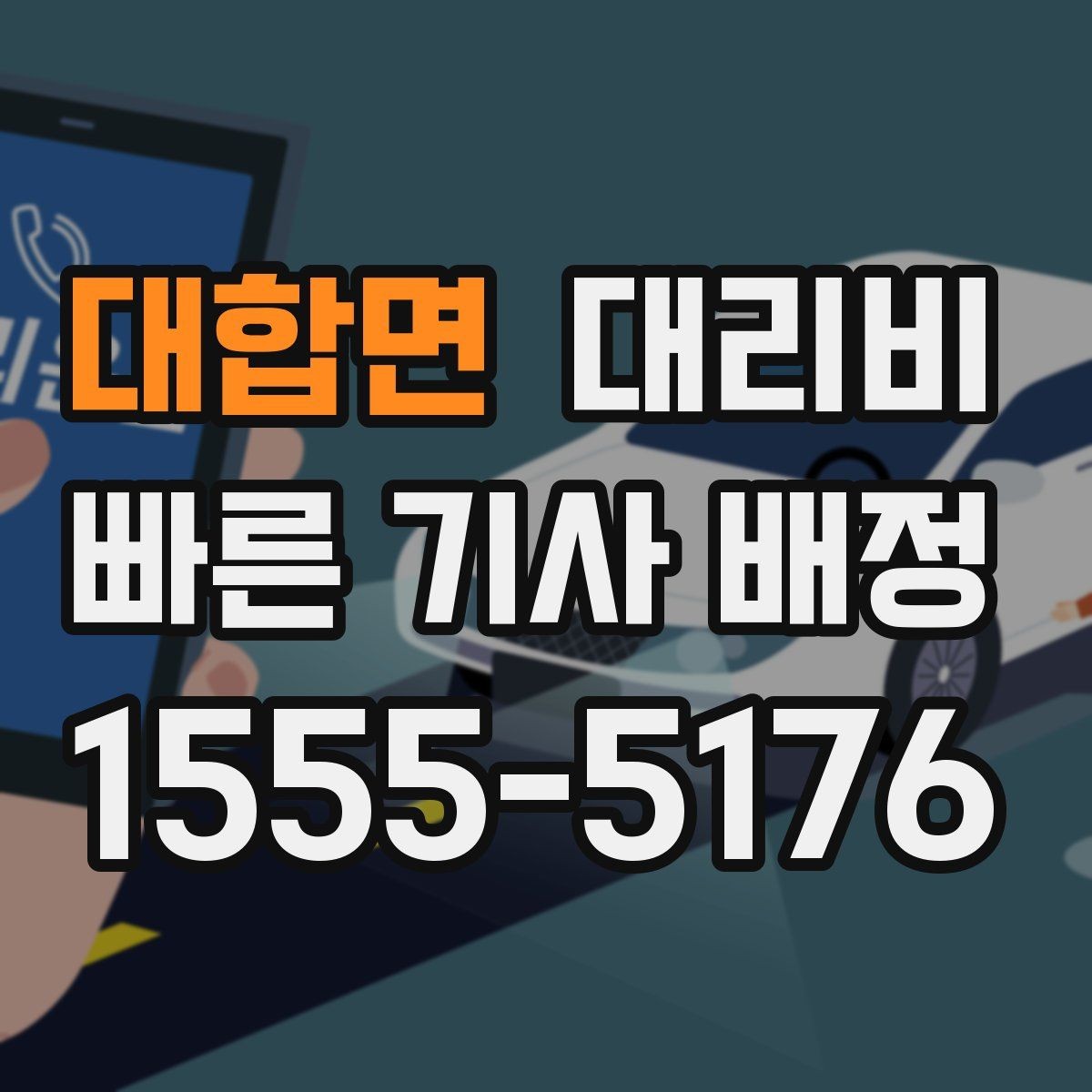 대합면 대리비 출발지 위치 설명이 반입니다