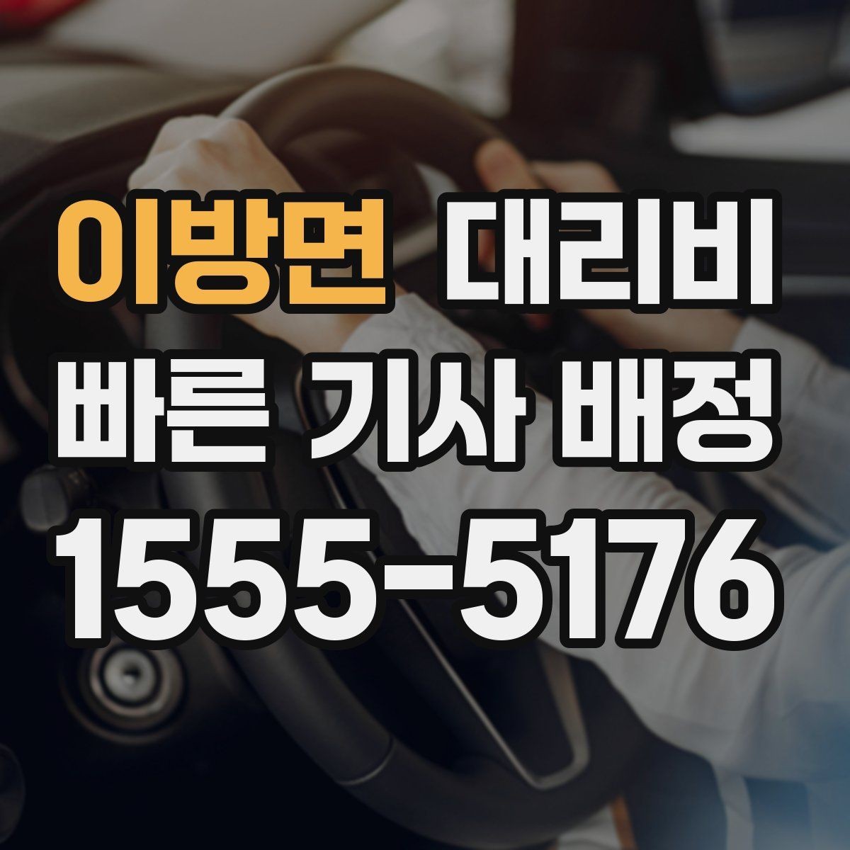 이방면 대리비 안내에서 주소 대신 말하기 좋은 기준점