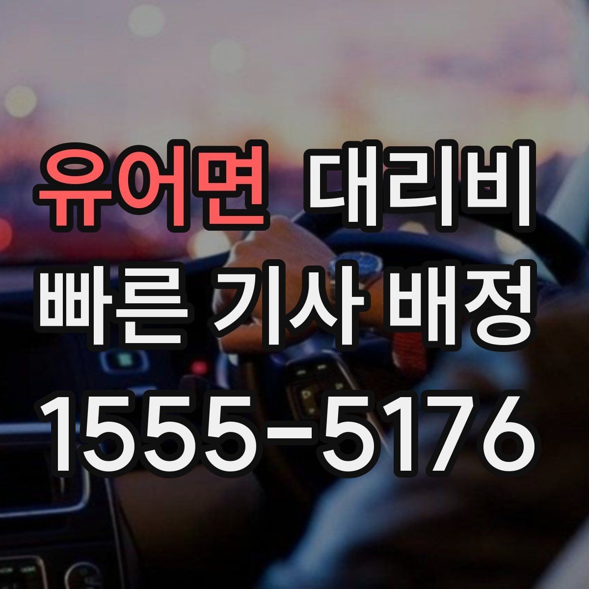 유어면 대리비 안내를 제대로 받는 질문 템플릿