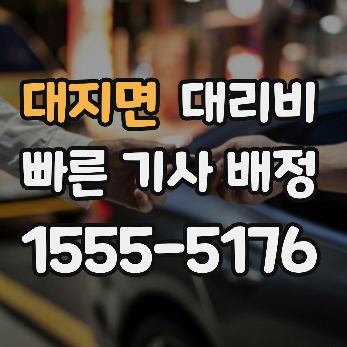 대지면 대리운전