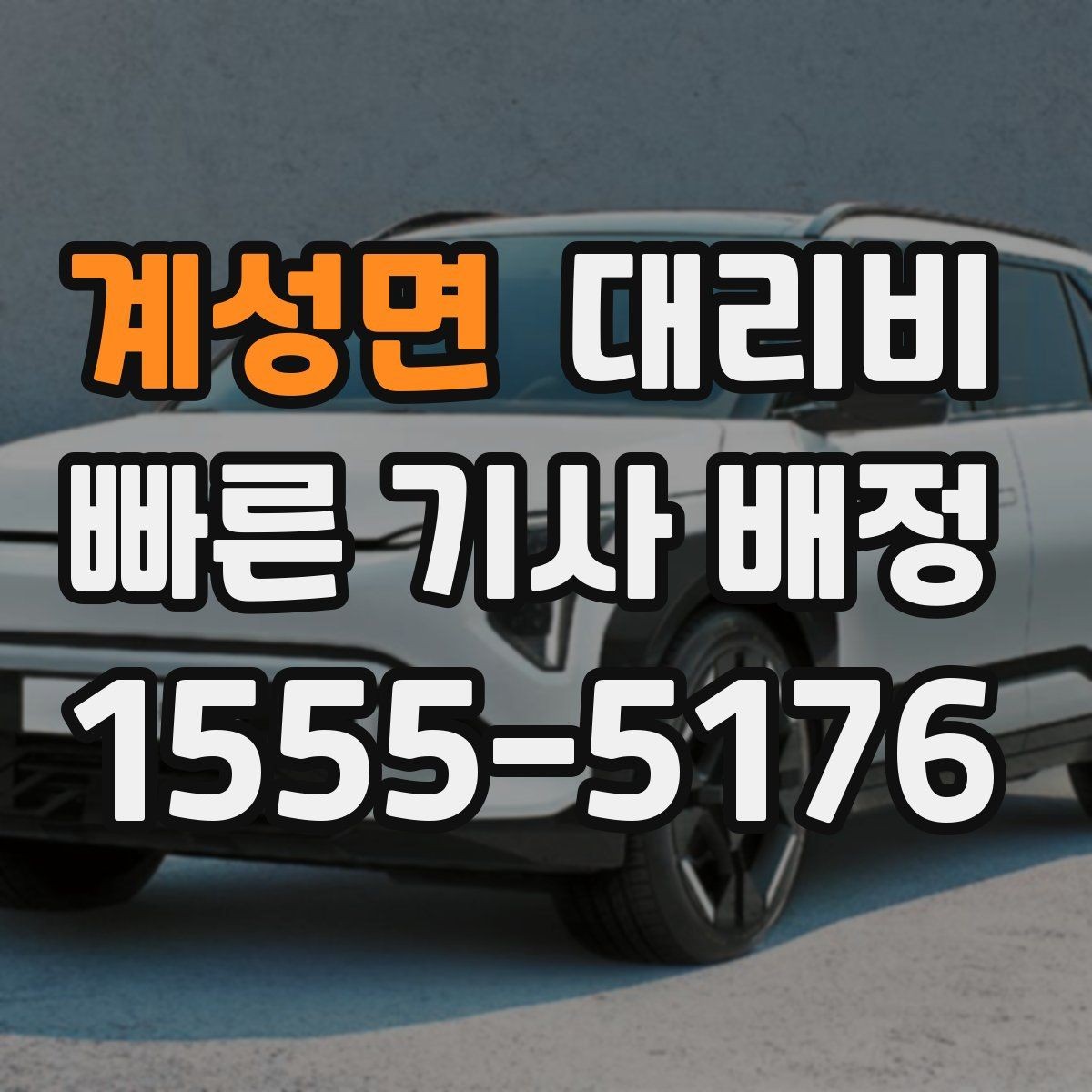 계성면 대리비 야간 근무 후 귀가를 편하게 하는 방법