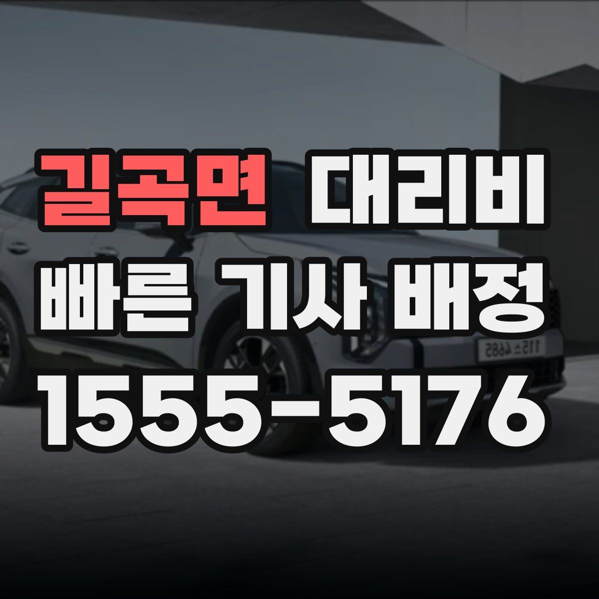 길곡면 대리운전