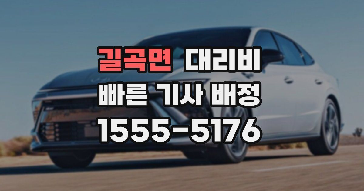 길곡면 대리운전 가격