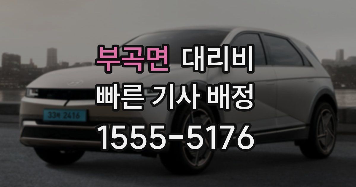 부곡면 대리운전 가격